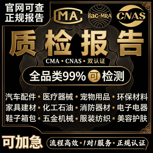 产品cnas检测质检报告cma产品质量第三方检测机构服装食品家具