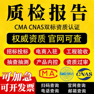 CMA质检报告第三方检测机构食品水质纺织化妆品电子玩具家具建材