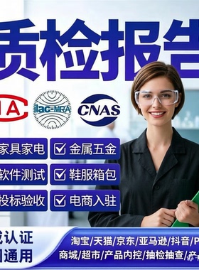CMA全国电商检测质检报告服装食品等招投标线上下第三方检验报告