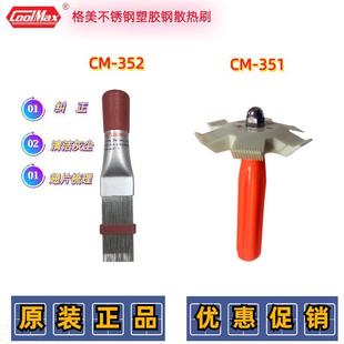 352不锈钢翅片梳 台湾格美翅片散热刷CM 351
