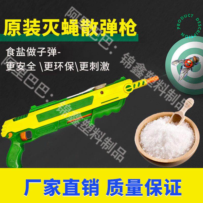 打苍蝇蚊虫枪新款礼物盐枪散弹枪成人玩具枪灭蚊灭蝇枪3.0
