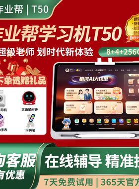 作业帮t50学习机XE大屏护眼t30批改讲解错题预习P50教辅学练机S50