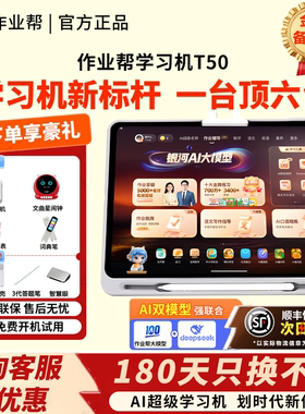 作业帮T50学习机P50学练机S50智能辅导全科大屏护眼学习平板XE
