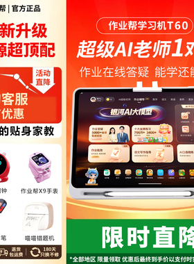 作业帮T60学习机XE错题讲解DeepSeek智能平板学练机批改辅导P60