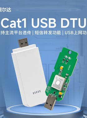 银尔达4G DTU数据透传短信转发USB网卡物联网RNDIS 无线通信模块