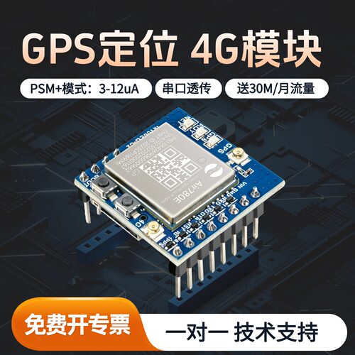 Air780ep合宙4g模块GNSS多模GPS北斗卫星定位TTL串口通信Modbus