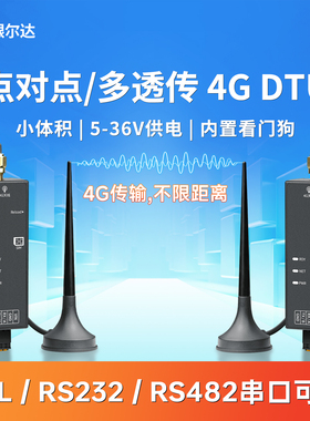 银尔达4G全网通 DTU点对点/对多模块不限距离透传收发内置看门狗