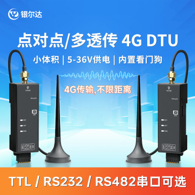 银尔达4G全网通 DTU点对点/对多模块不限距离透传收发内置看门狗