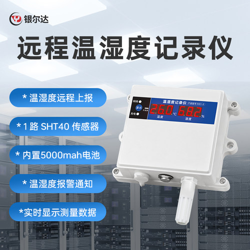银尔达4G工业级高精温湿度报警器