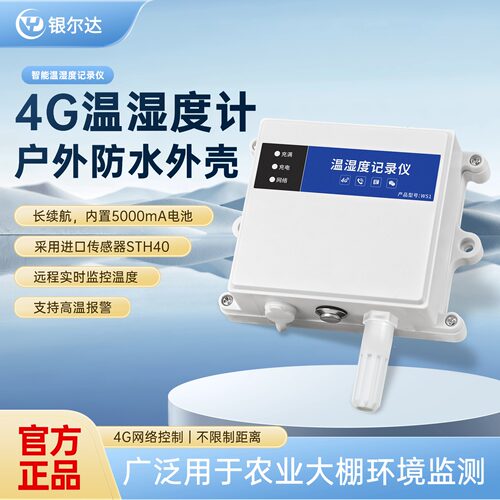 银尔达4G远程报警温湿度记录仪