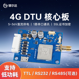 银尔达网红dtu 4g模块物联网通信通讯上网lte边缘计算网关核心板
