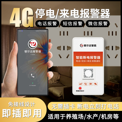 银尔达4G停电报警器断电来电提醒手机短信/电话报警养殖缺相监测