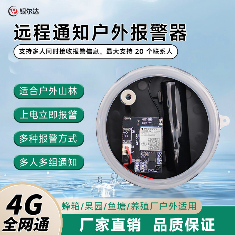 银尔达4G远程上电报警器自动打电话信号加强深山蜂箱果园防盗