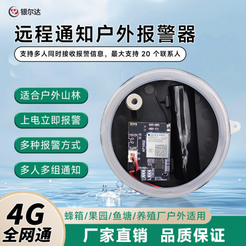 银尔达4G远程上电报警器自动打电话信号加强深山蜂箱果园防盗
