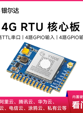 银尔达4G模块RTU边缘计算PLC网关MQTT继电器远程控制Modbus核心板