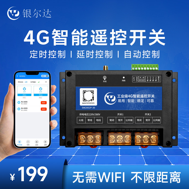 4G模块智能无线手机APP远程遥控器开关控制器380V大功率30A继电器