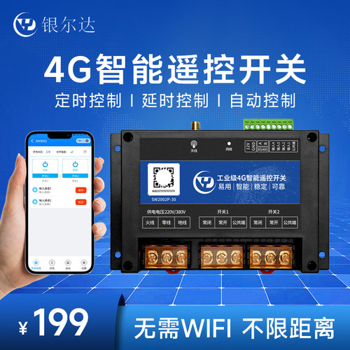 4G模块智能无线手机APP远程遥控器开关控制器380V大功率30A继电器