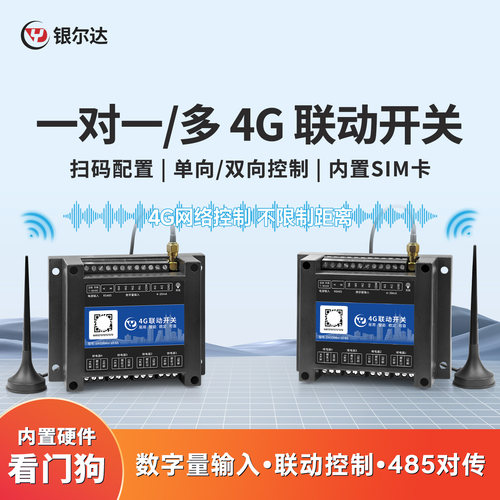 银尔达4G联动互传开关点对点/点对多远距离互传控数字量输入检测
