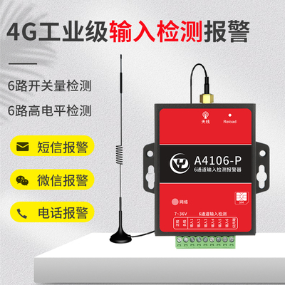 6通道输入报警器主机干接点触发电话短信报警远程通知