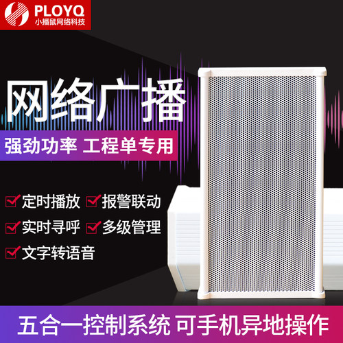 实时语音播报小播鼠ip网络音柱