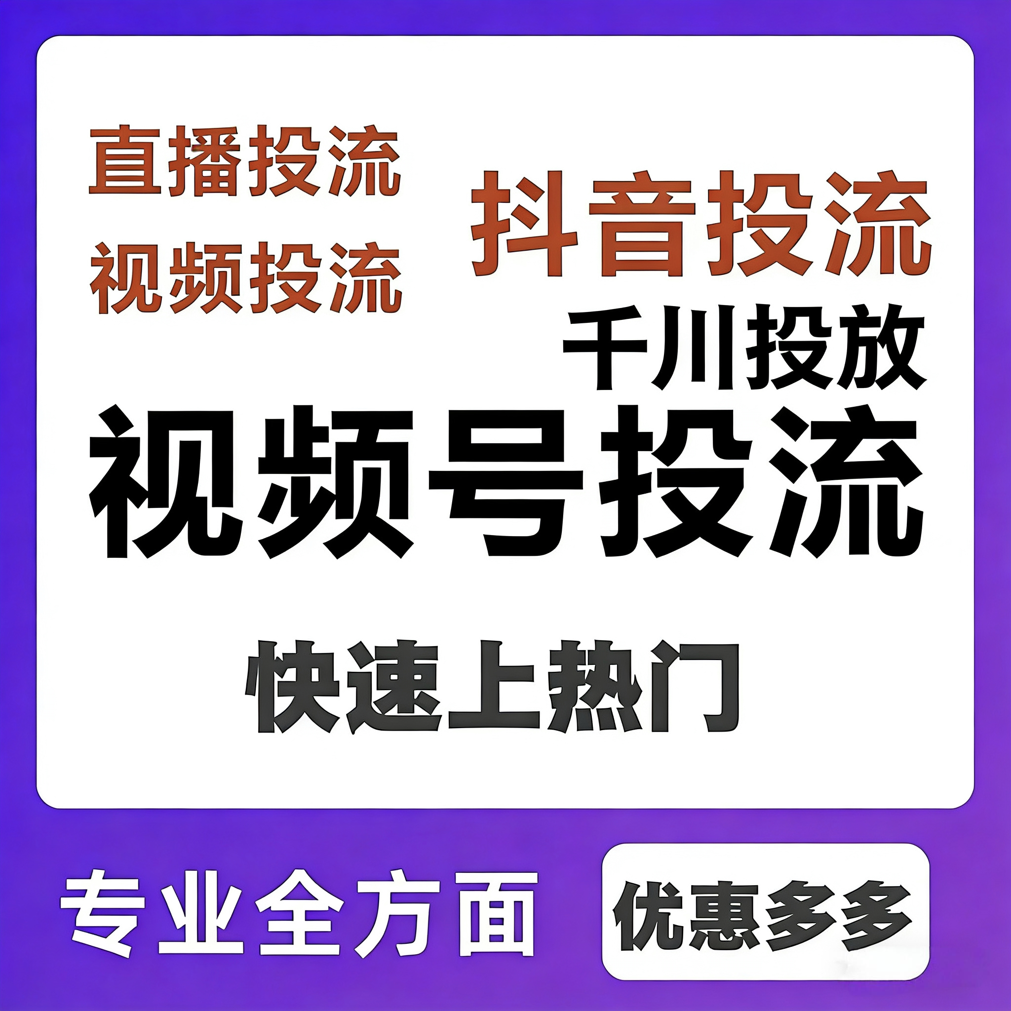 抖音千川投流短视频图文橱窗运营图片