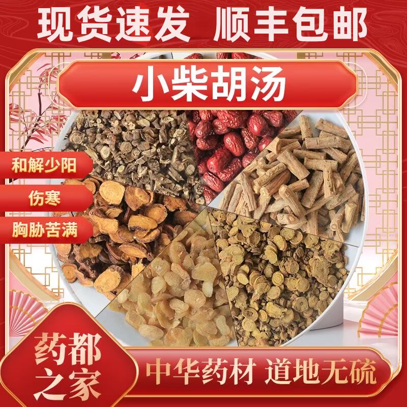 小柴胡原料包倪海夏老师推荐柴胡汤人参党参黄芪中药材同仁堂品质