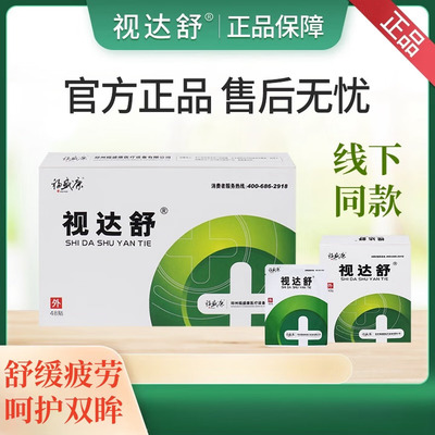 视达舒【官方】视达舒眼贴 冷敷贴缓解儿童眼睛疲劳干涩近视防控