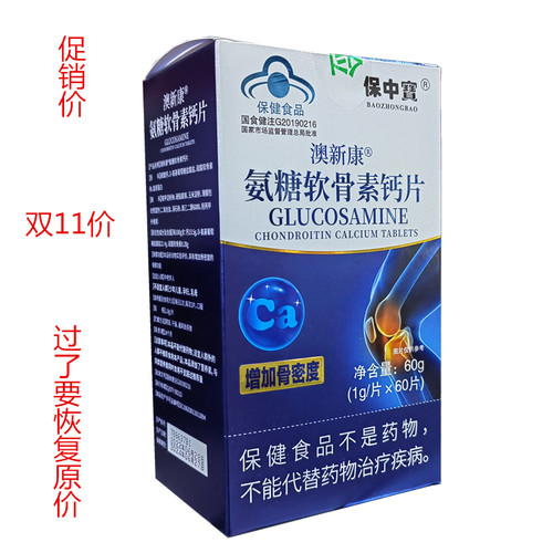 保中宝澳新康氨糖软骨素钙