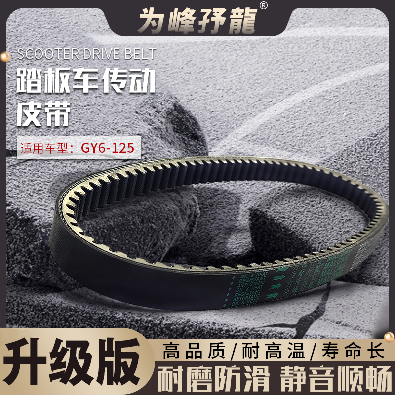 适用于国产踏板GY6125传动皮带光阳豪迈125小帅哥大龟王驱动皮带
