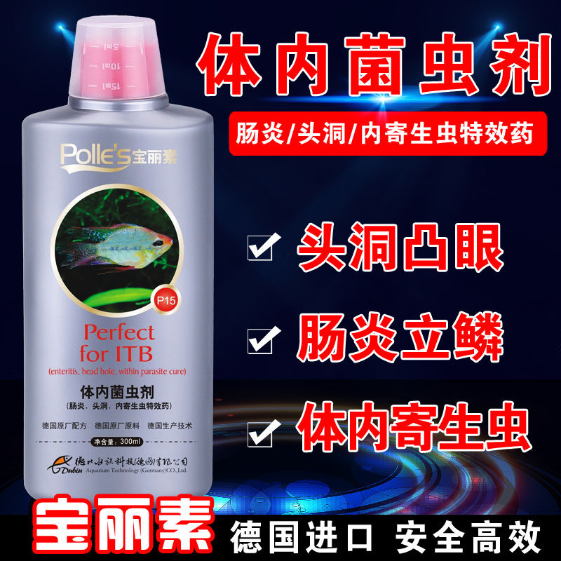 宝丽素体内寄生虫专用治疗鹦鹉鱼龙鱼罗汉鱼突眼头洞肠炎立鳞鱼药