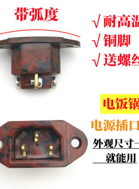 电炒锅配件插头通用三孔品