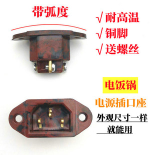 电饭锅插口座铜脚螺丝款 电热锅电源插座3脚品字耐高温电锅配件 式
