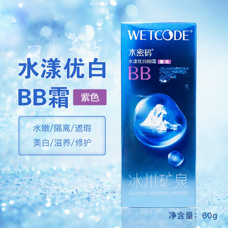 丹姿水密码水漾优白BB霜紫色隔离保湿裸妆遮瑕提亮肤色粉底液防晒