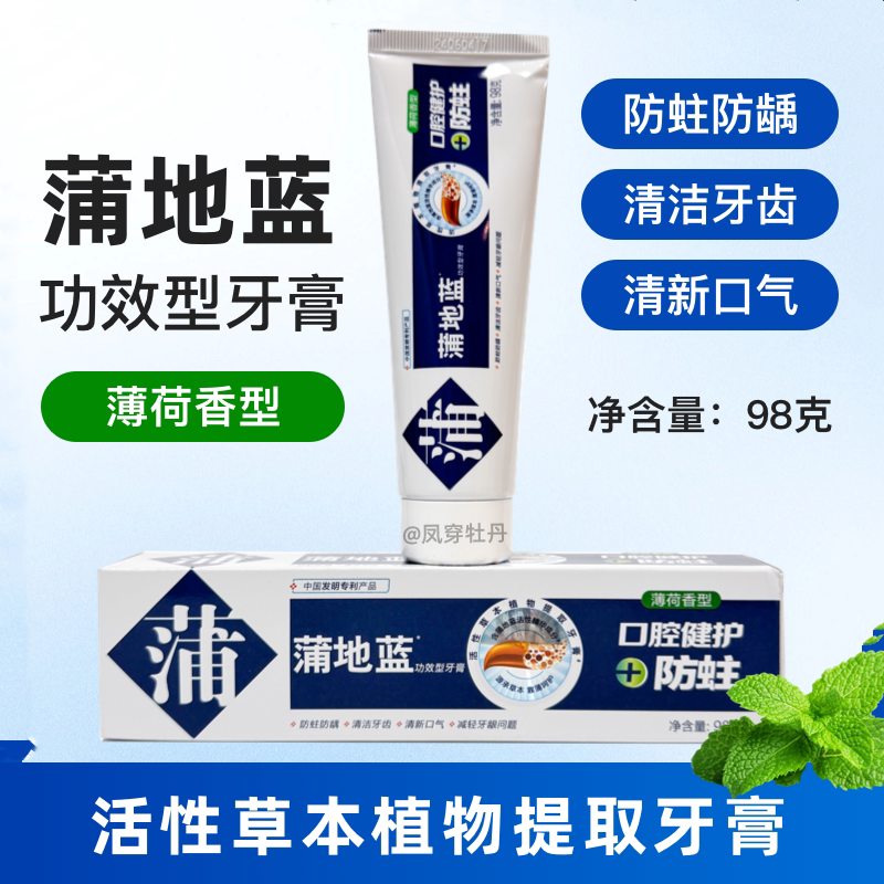 蒲地蓝98克防蛀薄荷留兰功效牙膏祛异味消炎止血清火减轻牙龈肿痛