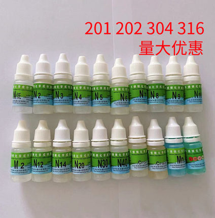 定成 201 202 301 304 316不锈钢测定液 不锈钢检测药水