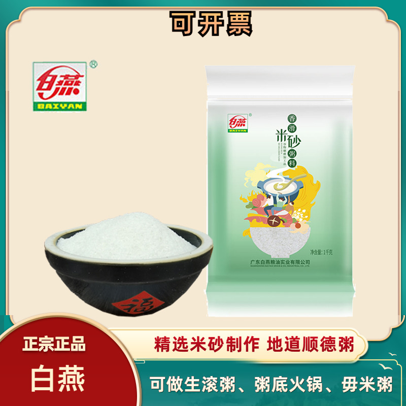 白燕米砂顺德特产粥地