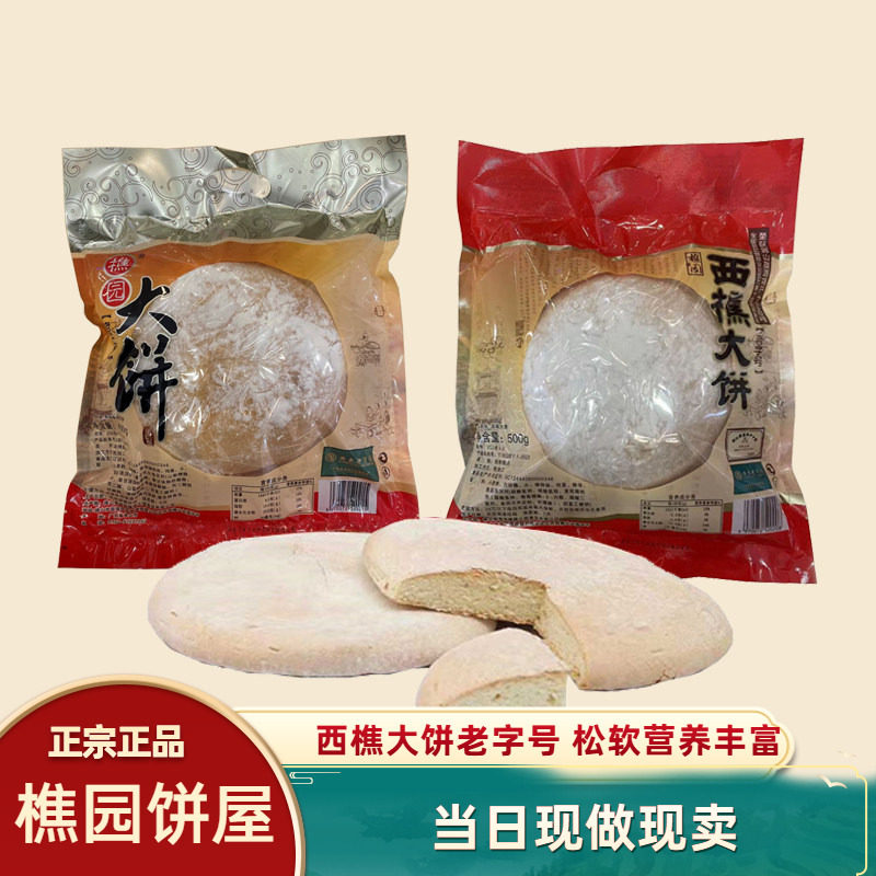 广东西樵大饼樵园饼屋特产传统老字号老人营养蛋奶礼饼糕点喜饼过