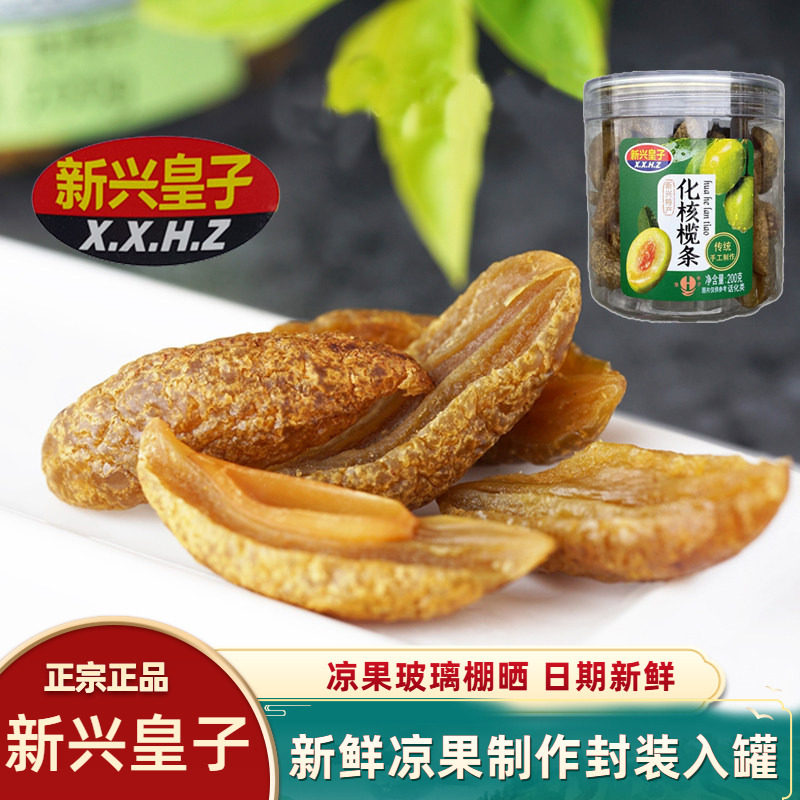 新兴皇子橄榄条广东特产凉果去核犯困提神办公小健康零食果脯果干