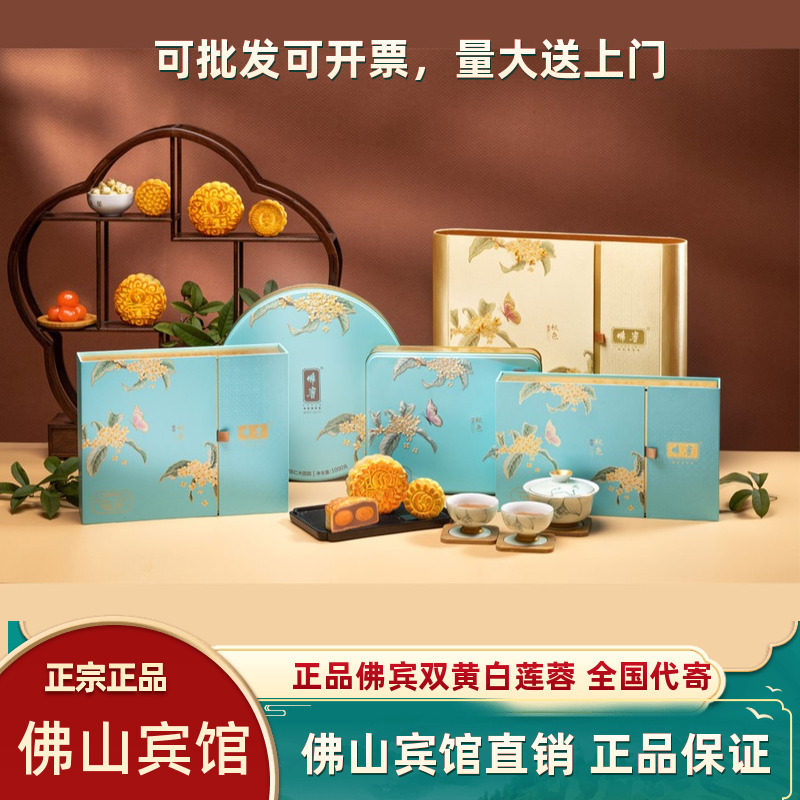佛宾月饼精装广式双黄白莲蓉五仁金腿陈皮豆沙素月饼佛山宾馆月饼