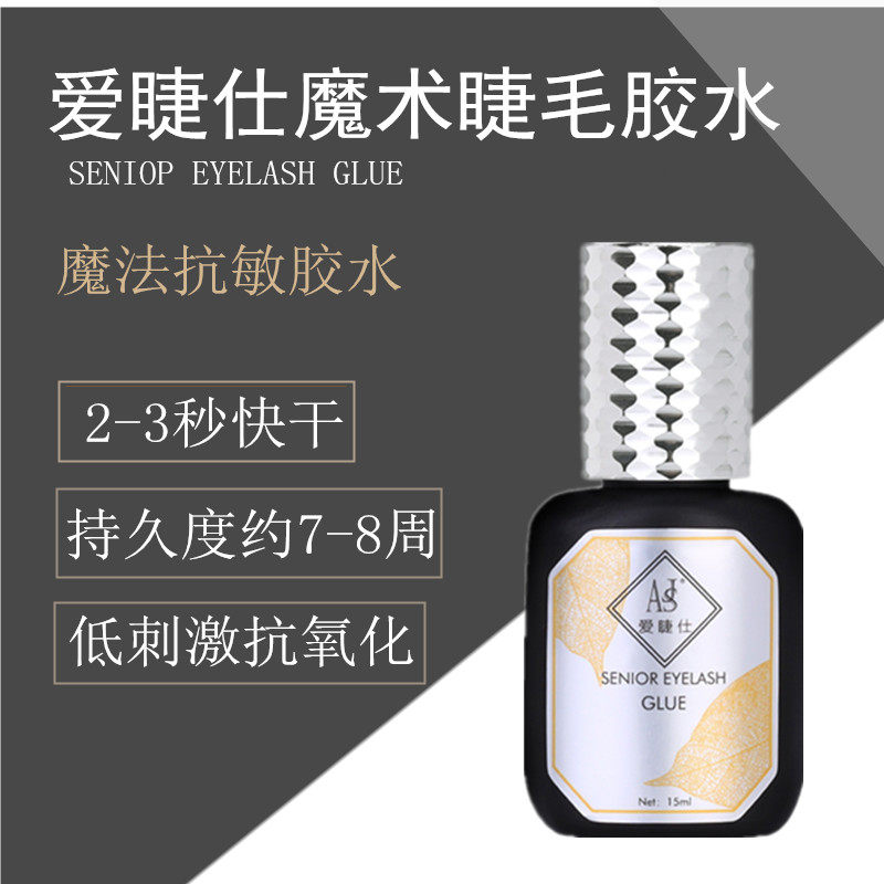 爱睫仕魔术软态1秒速干嫁接胶 低味低刺激速干魔法胶水抗敏胶持久