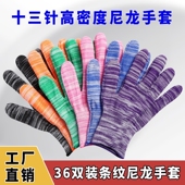 36双夏季 条纹薄款 尼龙纱线透气工作手套劳保耐磨弹力开车防晒男女