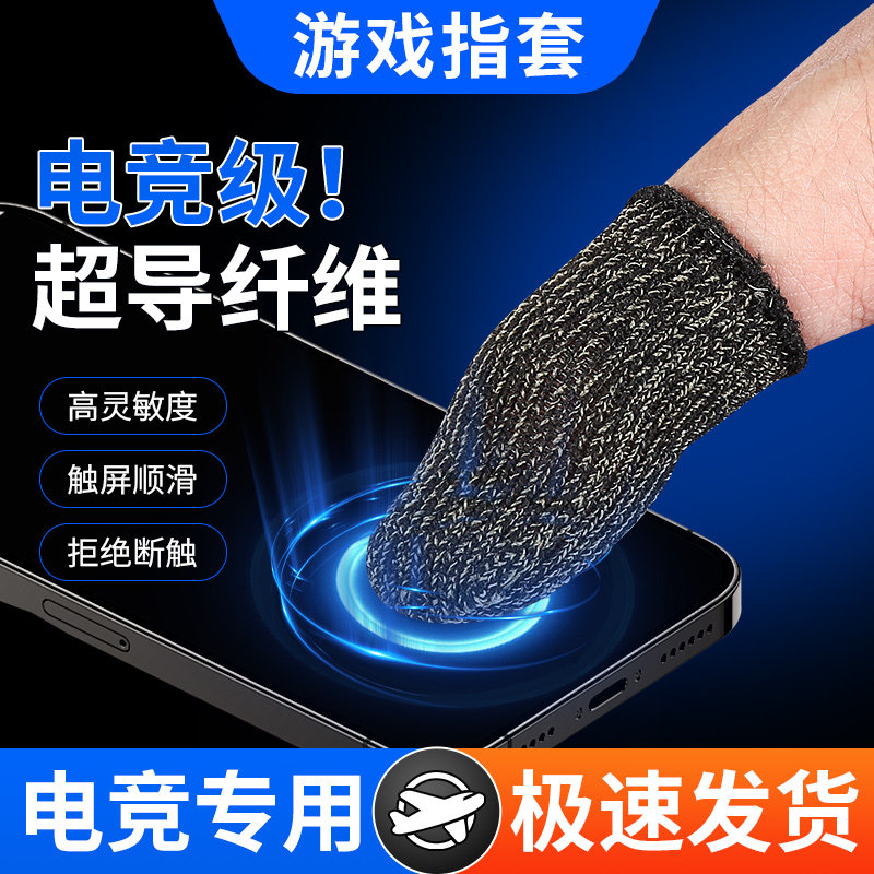 游戏指套电竞防汗防滑超薄手拇指
