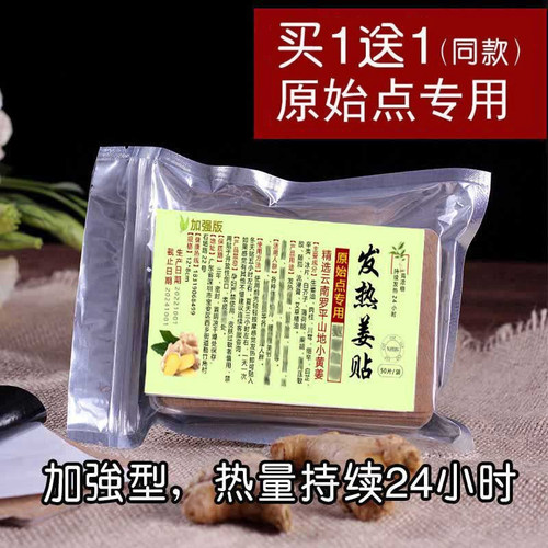 姜贴原始点发热生姜贴正品