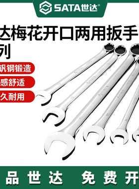 世达梅花开口两用扳手套装