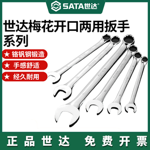 Sata/世达汽修工具梅花开口两用扳手呆梅开双用扳手套装双头板手