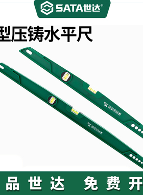 世达Sata新品重型压铸水平尺可敲击耐用高精度91623/91624