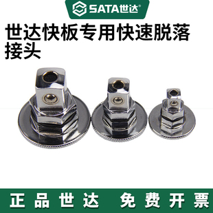 SATA世达工具10/13/19MM快扳专用快速脱落接头转接头 46654-46656