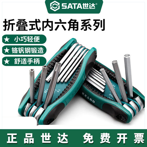 世达金属折叠内六角扳手套装