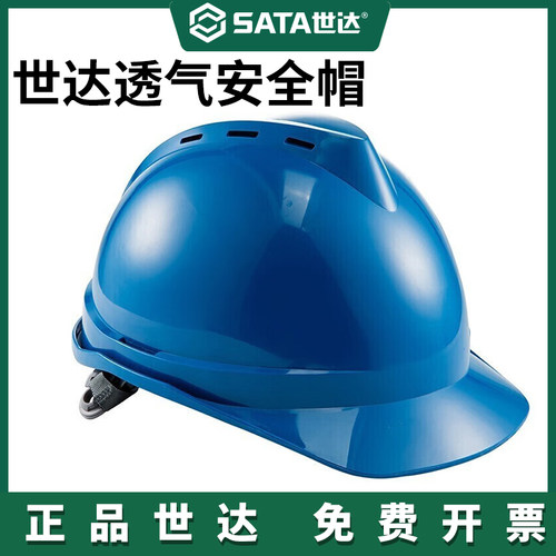 Sata/世达安全帽透气防砸工地帽