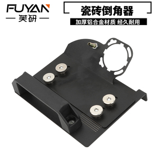 倒角器靠山底板100型角磨机便携式45度倒角器瓷砖切割神器配件架